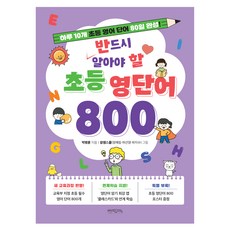 반드시 알아야 할 초등 영단어 800, 예비 초등, 믹스커피