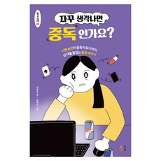 자꾸 생각나면 중독인가요?, 풀빛, 김관욱