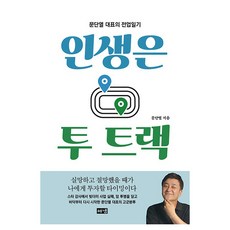 인생은 투 트랙:문단열 대표의 전업일기