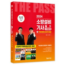 2024 소방설비기사필기 기계분야 + ...