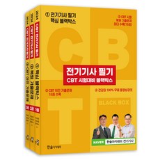 2024 전기기사 필기 CBT 시험대비 블랙박스 전 3권 세트 + 동영상강의, 한솔아카데미