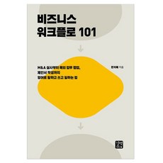 비즈니스 워크플로 101, 길벗이지톡, 단품 길벗이지톡, 단품