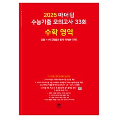 마더텅 수능기출 모의고사-빨간책 (2024년), 33회 수학 공통+선택, 고등