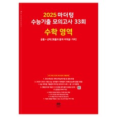 마더텅 수능기출 모의고사-빨간책 (2024년)