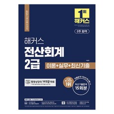 2024 해커스 전산회계 2급 이론 실무 최신기출 15회분