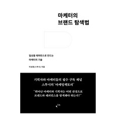 마케터의 브랜드 탐색법:일상을 레퍼런스로 만드는 마케터의 기술, 이상훈(스투시), 한스미디어