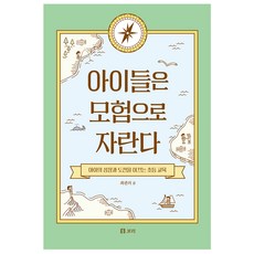 아이들은 모험으로 자란다:아이의 성장과 도전을 이끄는 초등 교육