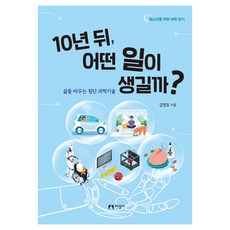 10년 뒤 어떤 일이 생길까?:삶을 바꾸는 첨단 과학기술, 지성사, 김영호
