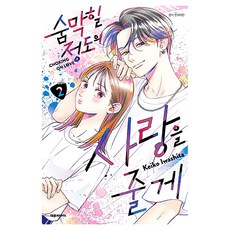 숨막힐 정도의 사랑을 줄게 2, 대원씨아이, Keiko Iwashita