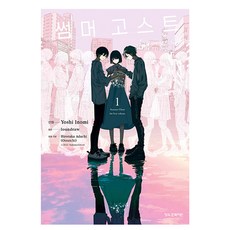 만화 썸머 고스트 1, loundraw, 오츠 이치, 이노미 요시, 학산문화사 학산문화사, loundraw, 오츠 이치, 이노미 요시