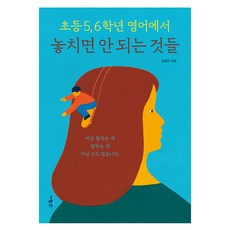 초등 5 6학년 영어에서 놓치면 안 되는 것들, 사람인