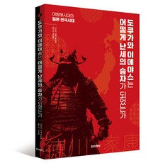 도쿠가와 이에야스는 어떻게 난세의 승자가 되었는가:대항해시대의 일본 전국시대, 페이퍼로드, 아베 류타로