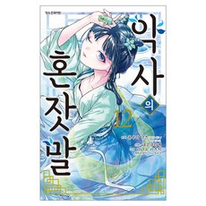 만화 약사의 혼잣말 12, 휴우가 나츠, 네코쿠라게, 학산문화사 휴우가 나츠, 네코쿠라게, 학산문화사