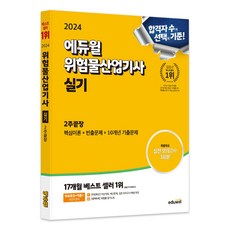 2024 에듀윌 위험물산업기사 실기 2주끝장