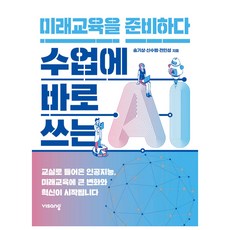 수업에 바로 쓰는 AI 미래교육을 준비하다, 송기상, 신수범, 전인성, 비상교육