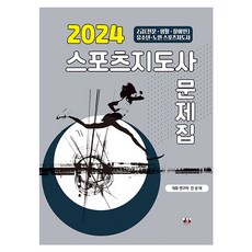 2024 스포츠지도사 문제집:2024 시험대비 신개념 스포츠지도사 문제집, 대경북스