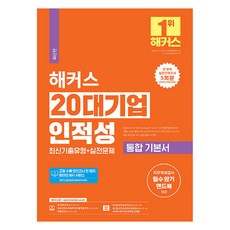 2024 해커스 20대기업 인적성 통합 기본서 기출유형 + 실전문제