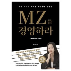 MZ를 경영하라: MZ세대 리프레임:MZ 리더가 바라본 MZ세대 경영법, 라온북, 김가현