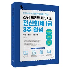 2024 박진혁 세무사의 전산회계 1급 3주 완성, 배움