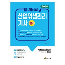 2024 합격Easy 산업위생관리기사 필기, 신은상, 건기원