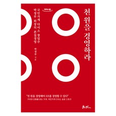 천 원을 경영하라(큰글자도서):국민가게 다이소 창업주 박정부 회장의 본질경영, 쌤앤파커스