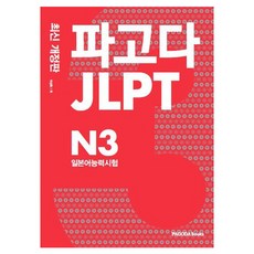 파고다 JLPT 일본어능력시험 N3, 파고다북스