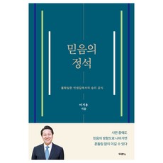 믿음의 정석:불확실한 인생길에서의 승리 공식, 두란노, 이기용