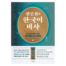 향문천의 한국어 비사:천 년간 풀지 못한 한국어의 수수께끼, 김영사, 향문천