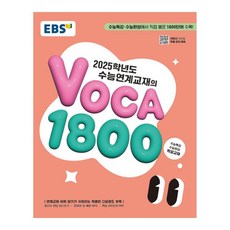 2025 수능대비 EBS 수능연계교재의 VOCA 1800, 영어, 고등 3학년