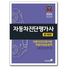 2024 자동차진단평가사: 문제편:자동차진단평가론 자동차성능공학