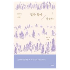말씀 앞에 머물다, 도서, 두란노, 박신일