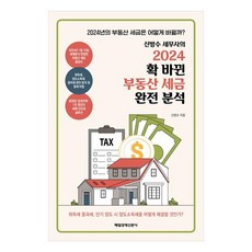 신방수 세무사의 2024 확 바뀐 부동산 세금 완전 분석