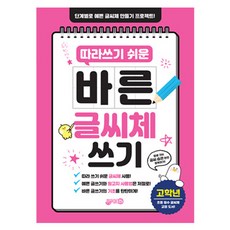 바른 글씨체 쓰기 개정판, 초등 고학년, 지원출판 도서, 지원출판
