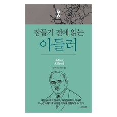 잠들기 전에 읽는 아들러, 예저우, 오렌지연필
