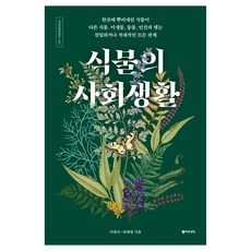 식물의 사회생활, 이영숙, 최배영, 동아시아
