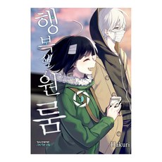 행복색 원룸 9, 학산문화사, [만화] 행복색 원룸