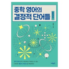 중학 영어의 결정적 단어들 콜로케이션, 상품명, One color | One Size, 예비 중1