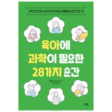 육아에 과학이 필요한 28가지 순간, 로그인, 엘로이즈 쥐니에