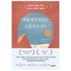 죽을 때 후회하는 스물다섯 가지:1000명의 죽음을 지켜본 호스피스 전문의가 말하는