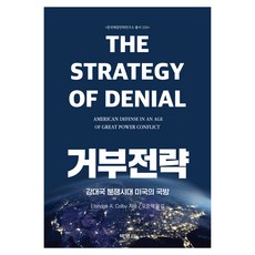 거부전략: 강대국 분쟁시대 미국의 국방, Elbridge A Colby, 박영사