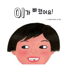 이가 빠졌어요!, 사슴똥