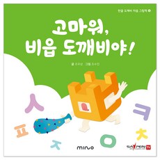 고마워 비읍 도깨비야, 미노아이