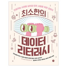 최소한의 데이터 리터러시, 상품명, 길벗, 송석리, 황수빈, 이정윤, 정유진