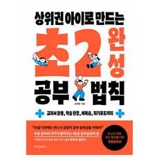 상위권 아이로 만드는 초2 완성 공부 법칙, 상세 설명 참조