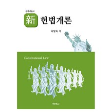 헌법기본서 신헌법개론, 박영사, 나달숙 나달숙, 박영사