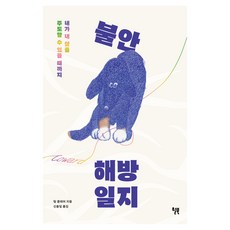불안 해방 일지:내가 내 삶을 주도할 수 있을 때까지, 윌북, 팀 클레어