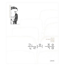 관리의 죽음, 길벗어린이, 안톤 파블로비치 체호프