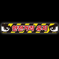 제제데코 졸음방지 차량 반사 왕눈이 스티커 안전거리유지 010 60 x 10 cm, B타입, 1개 B타입, 1개