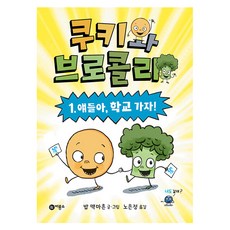 쿠키와 브로콜리 반양장, 비룡소, 밥 맥마흔