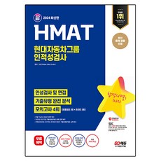 2024 SD에듀 HMAT 현대자동차그룹 인적성검사 최신기출유형 + 모의고사 4회 + HMAT특강, 시대고시기획